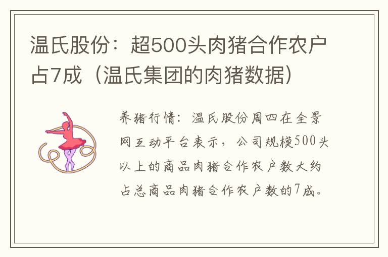 温氏股份：超500头肉猪合作农户占7成（温氏集团的肉猪数据）