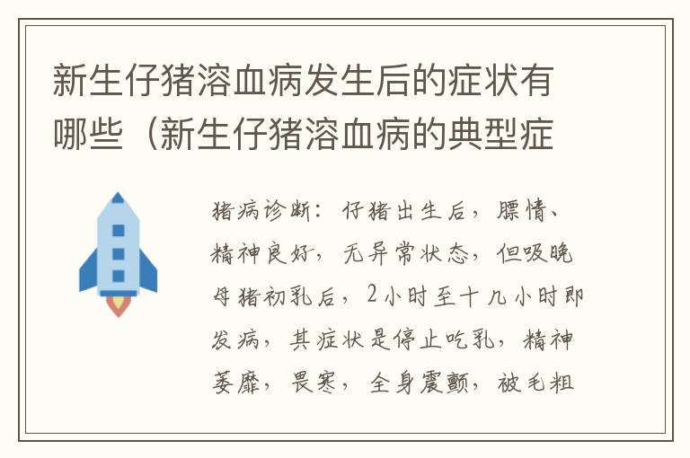新生仔猪溶血病发生后的症状有哪些（新生仔猪溶血病的典型症状）
