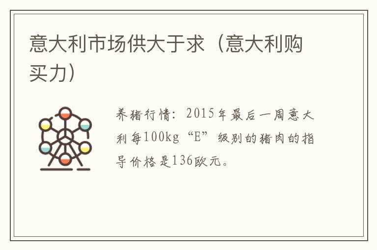 意大利市场供大于求（意大利购买力）
