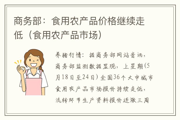 商务部：食用农产品价格继续走低（食用农产品市场）