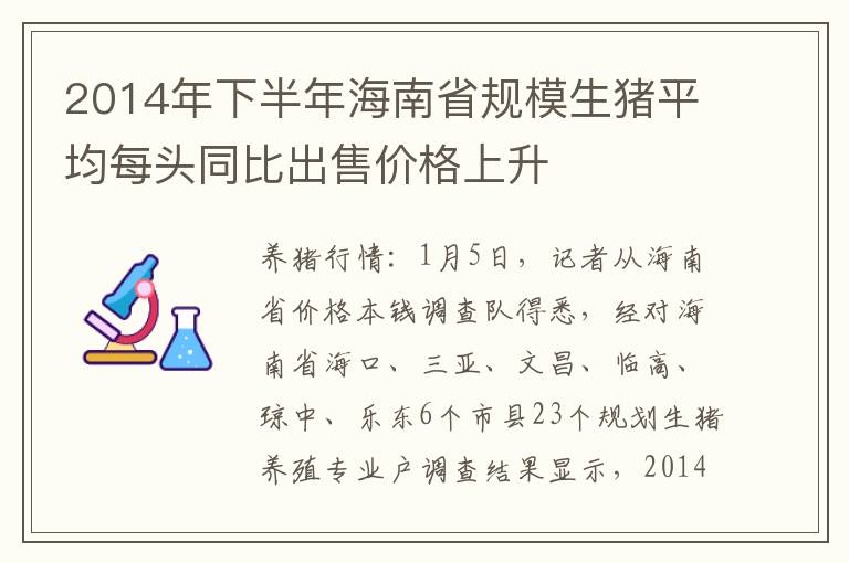 2014年下半年海南省规模生猪平均每头同比出售价格上升