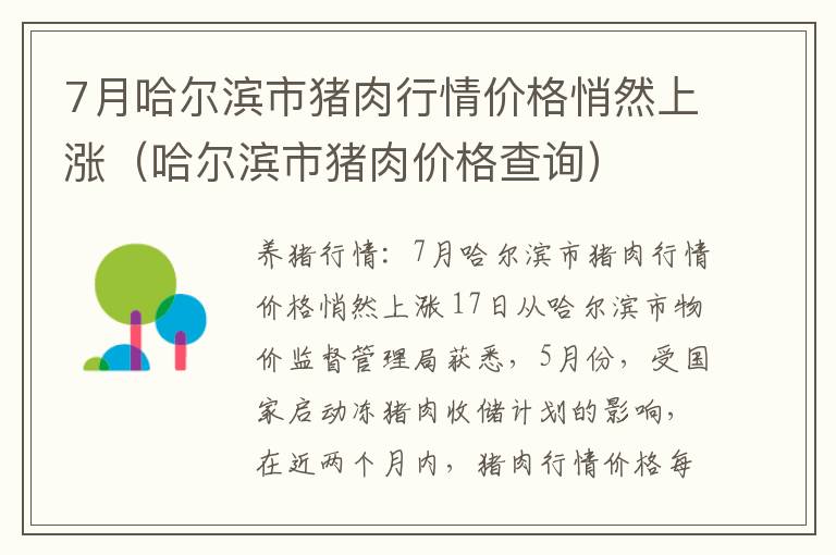 7月哈尔滨市猪肉行情价格悄然上涨（哈尔滨市猪肉价格查询）