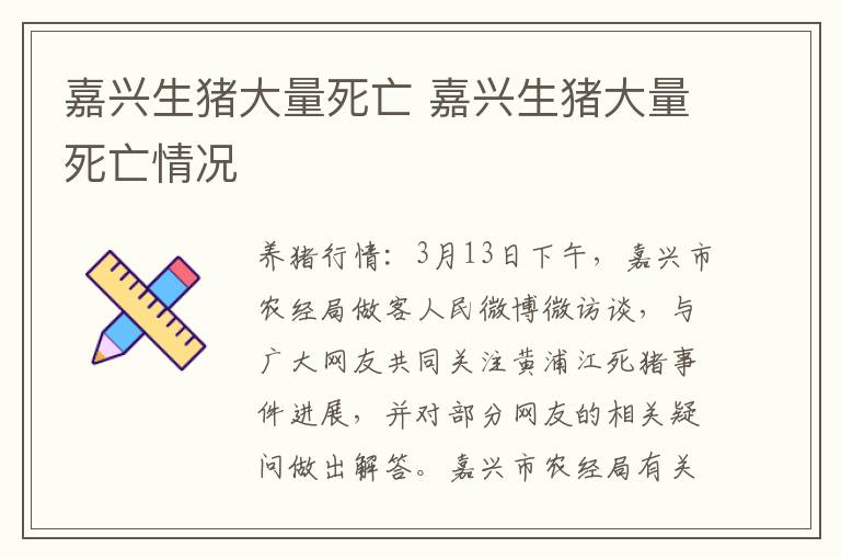 嘉兴生猪大量死亡 嘉兴生猪大量死亡情况