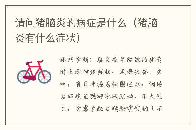 请问猪脑炎的病症是什么（猪脑炎有什么症状）