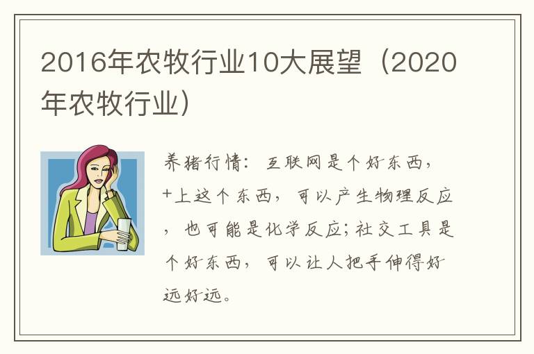 2016年农牧行业10大展望（2020年农牧行业）