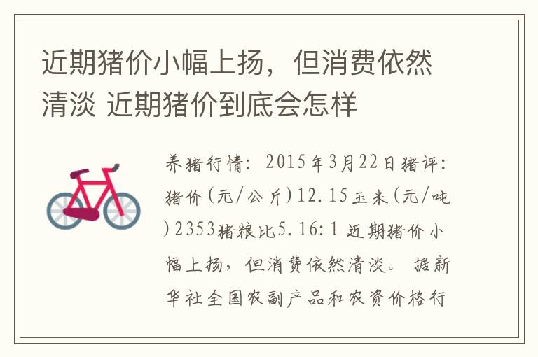 近期猪价小幅上扬，但消费依然清淡 近期猪价到底会怎样