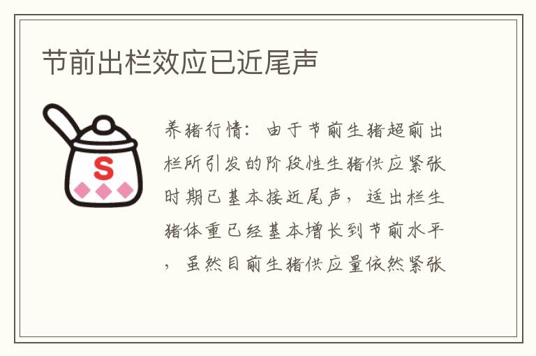 节前出栏效应已近尾声