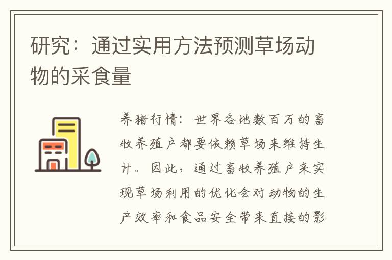 研究：通过实用方法预测草场动物的采食量