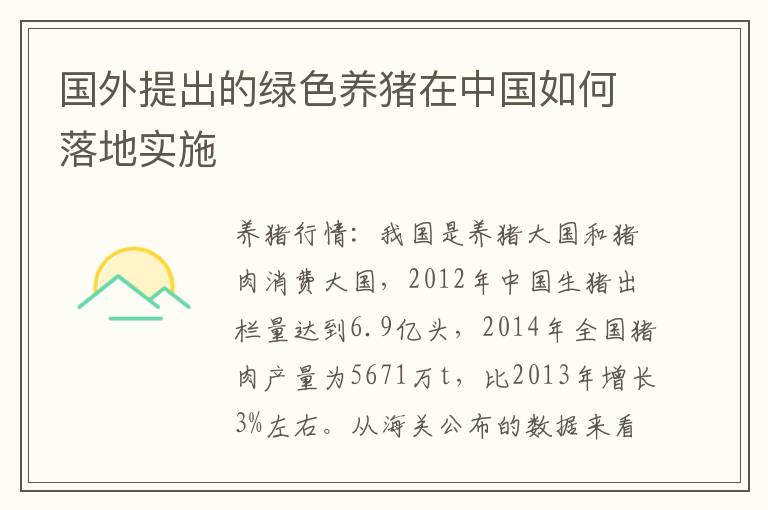 国外提出的绿色养猪在中国如何落地实施
