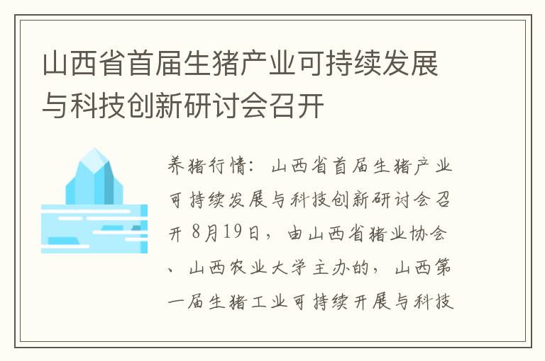 山西省首届生猪产业可持续发展与科技创新研讨会召开