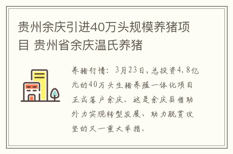 贵州余庆引进40万头规模养猪项目 贵州省余庆温氏养猪