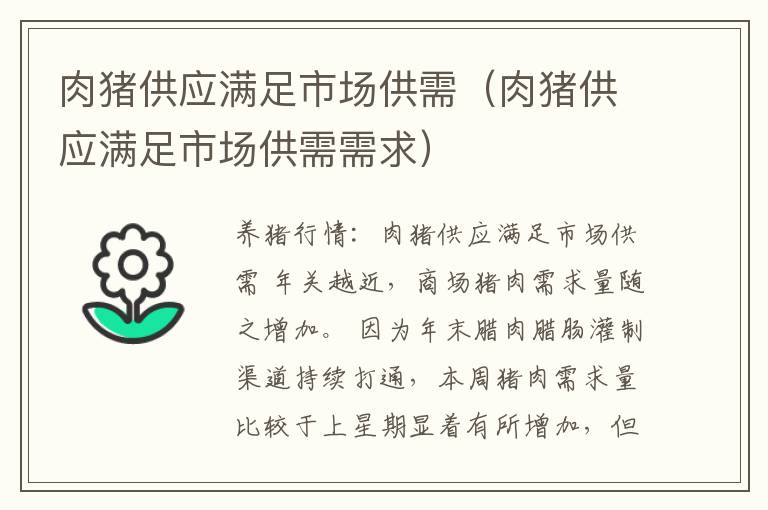 肉猪供应满足市场供需（肉猪供应满足市场供需需求）