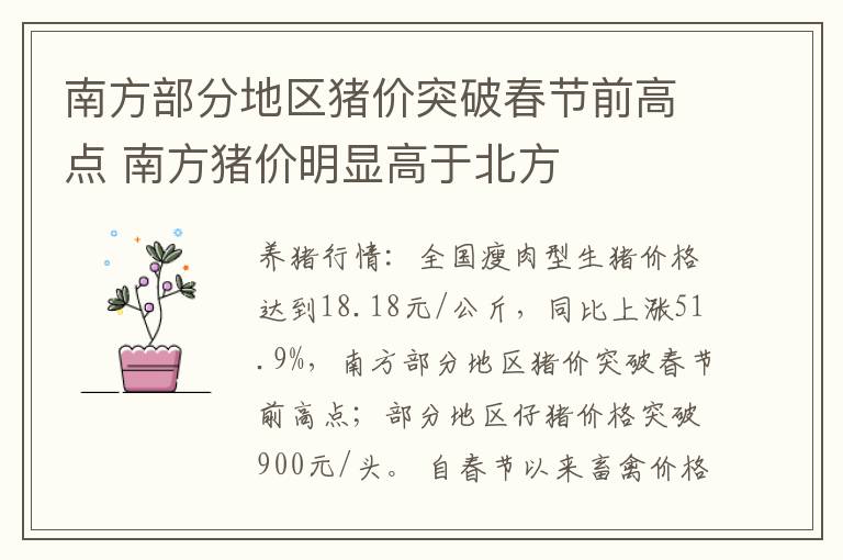 南方部分地区猪价突破春节前高点 南方猪价明显高于北方