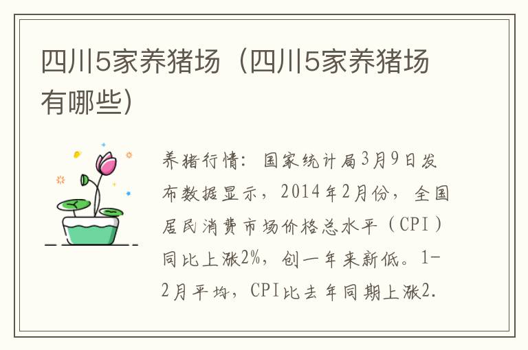 四川5家养猪场（四川5家养猪场有哪些）