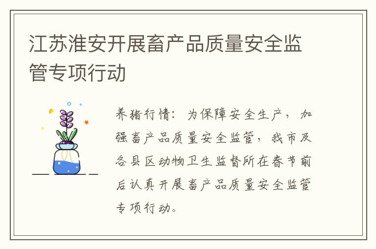 江苏淮安开展畜产品质量安全监管专项行动