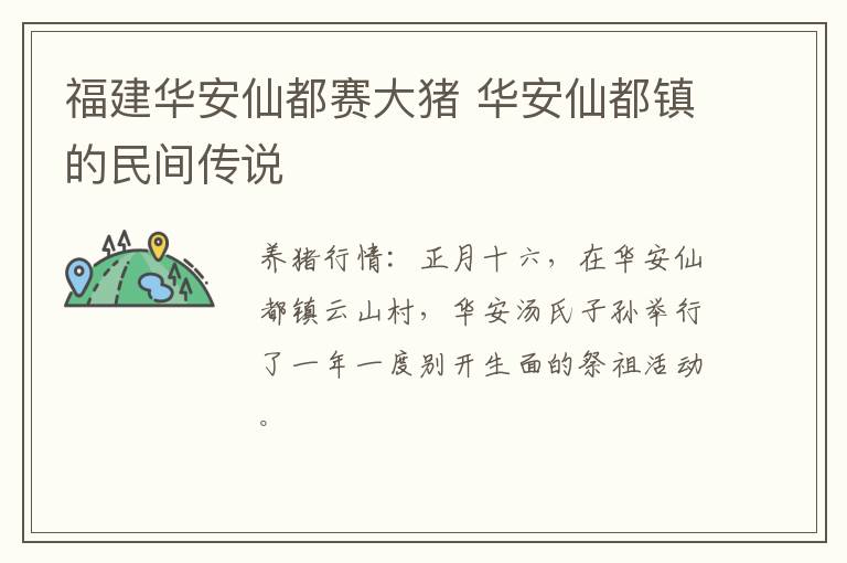 福建华安仙都赛大猪 华安仙都镇的民间传说