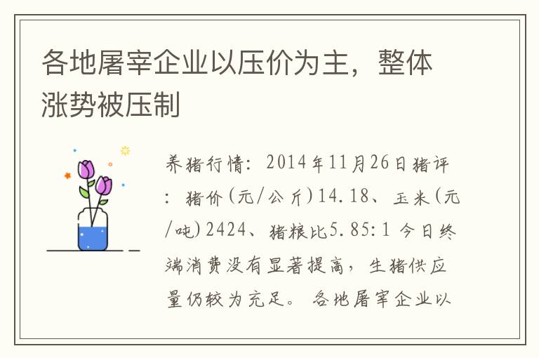 各地屠宰企业以压价为主，整体涨势被压制