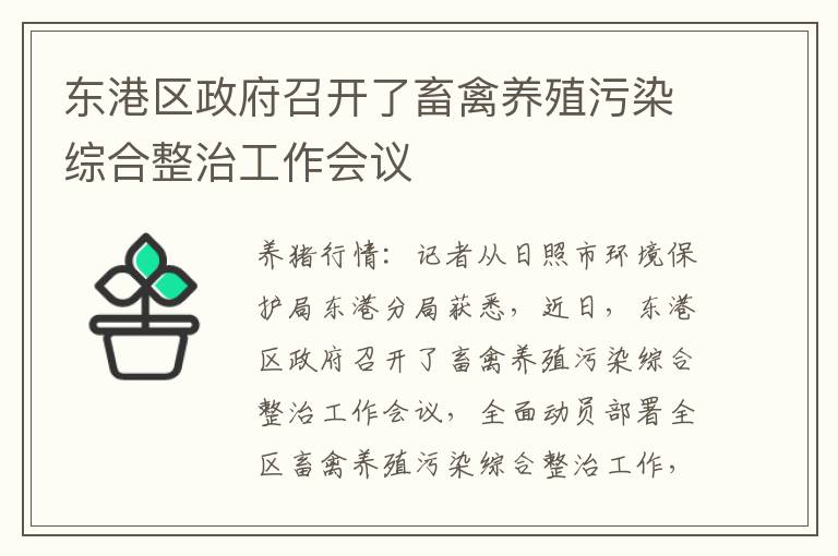 东港区政府召开了畜禽养殖污染综合整治工作会议