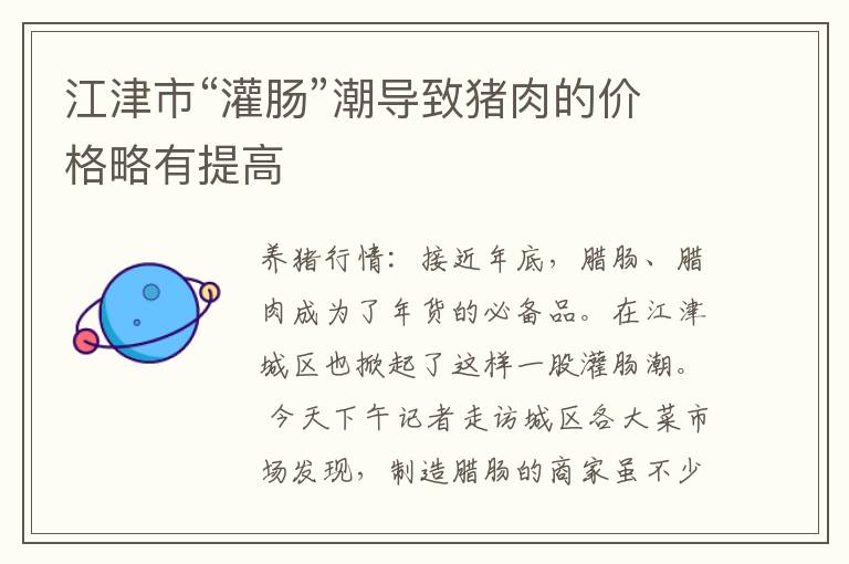 江津市“灌肠”潮导致猪肉的价格略有提高