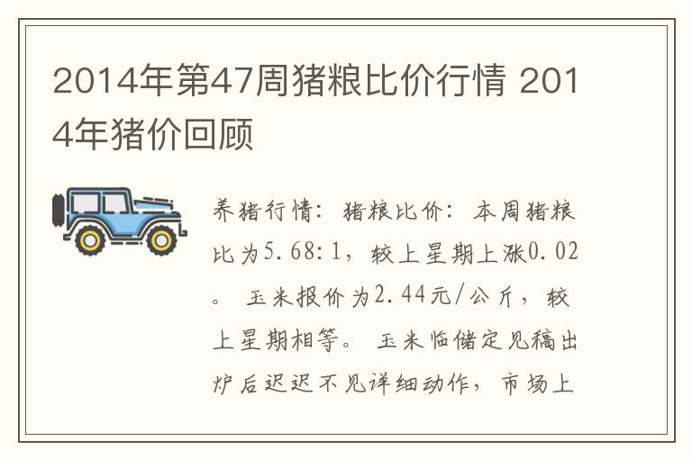 2014年第47周猪粮比价行情 2014年猪价回顾