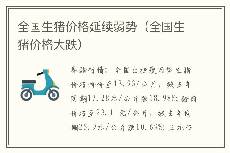 全国生猪价格延续弱势（全国生猪价格大跌）