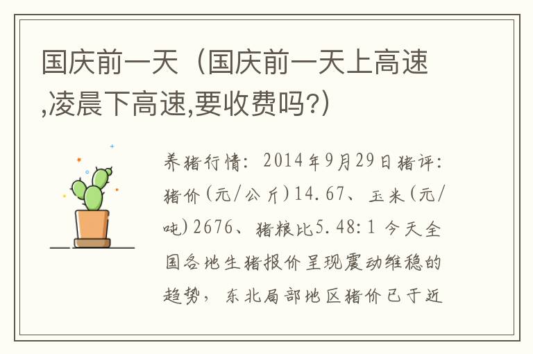 国庆前一天（国庆前一天上高速,凌晨下高速,要收费吗?）