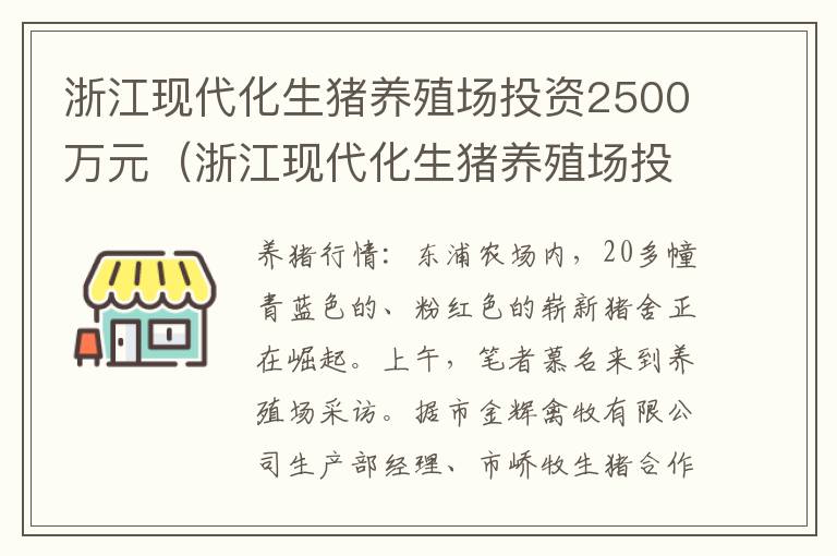 浙江现代化生猪养殖场投资2500万元（浙江现代化生猪养殖场投资2500万元以上）