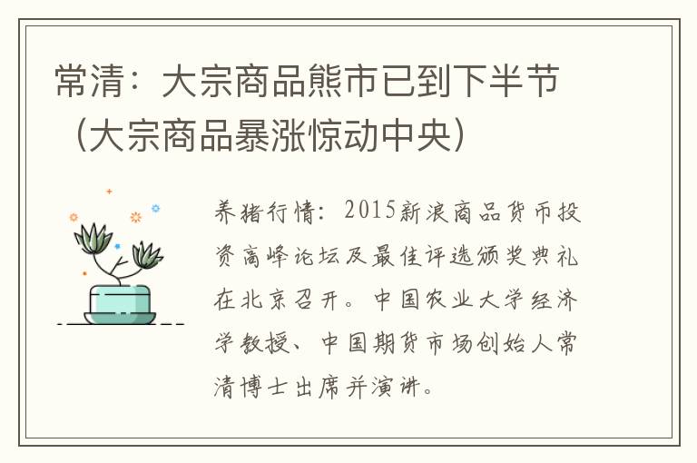 常清：大宗商品熊市已到下半节（大宗商品暴涨惊动中央）