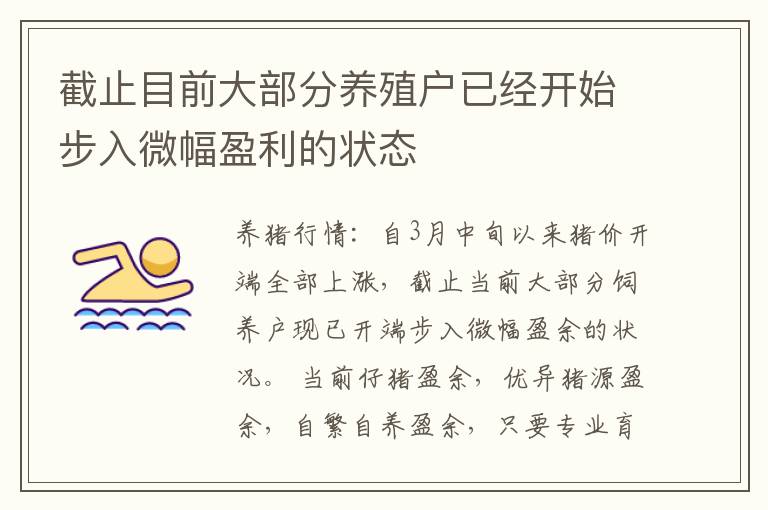 截止目前大部分养殖户已经开始步入微幅盈利的状态