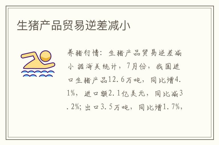 生猪产品贸易逆差减小