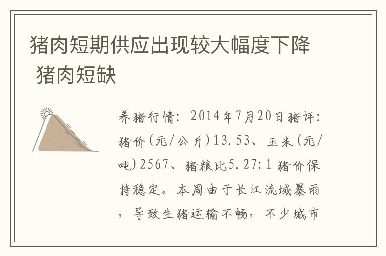 猪肉短期供应出现较大幅度下降 猪肉短缺