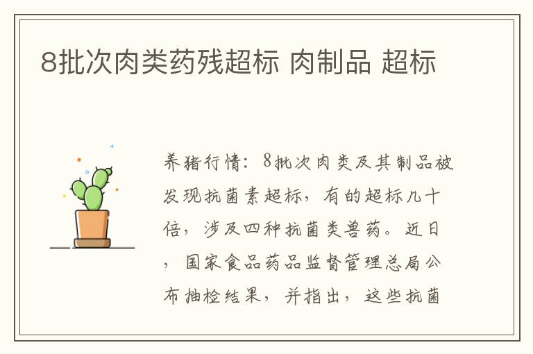 8批次肉类药残超标 肉制品 超标
