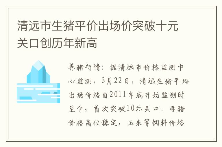 清远市生猪平价出场价突破十元关口创历年新高