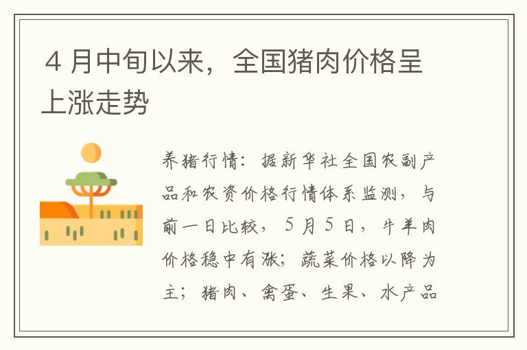 ４月中旬以来，全国猪肉价格呈上涨走势