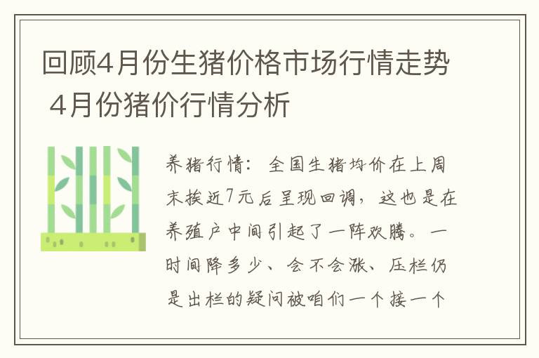 回顾4月份生猪价格市场行情走势 4月份猪价行情分析