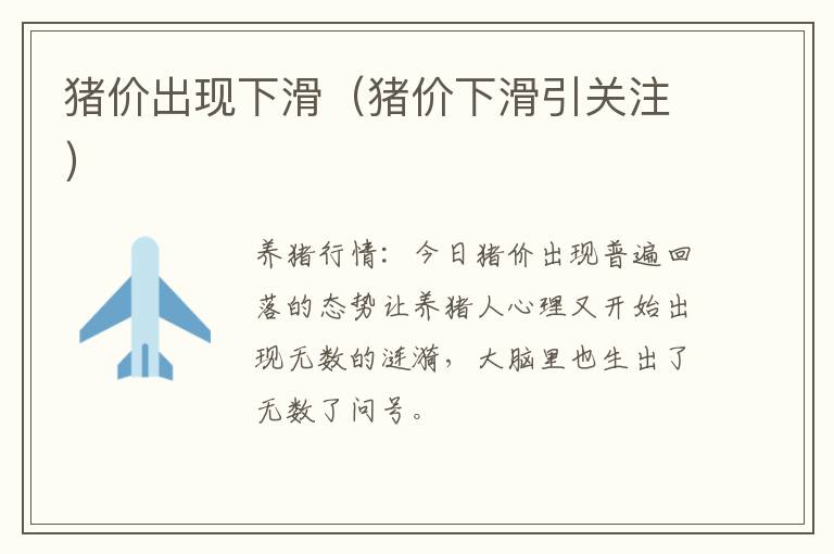 猪价出现下滑（猪价下滑引关注）