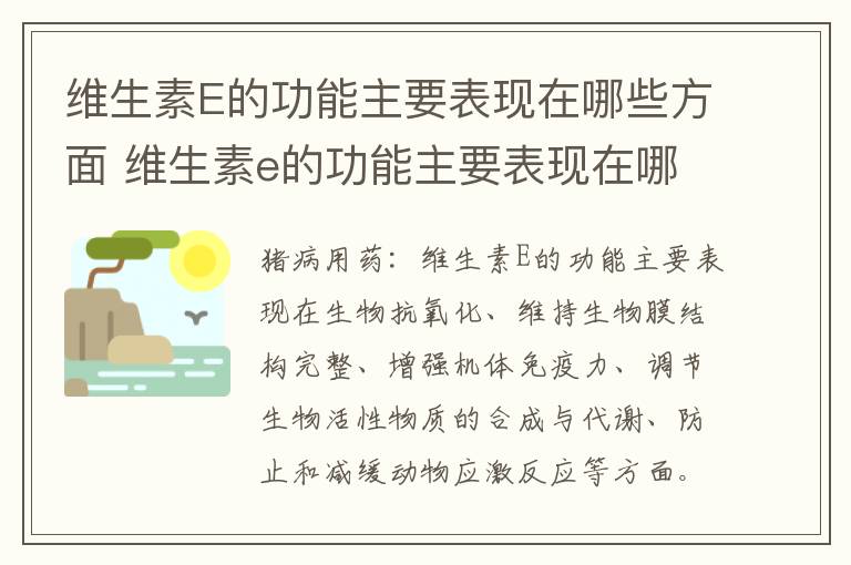 维生素E的功能主要表现在哪些方面 维生素e的功能主要表现在哪些方面上