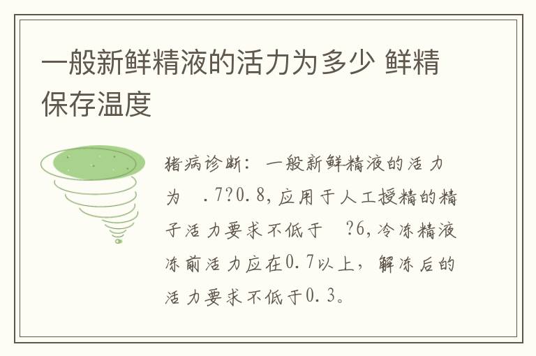 一般新鲜精液的活力为多少 鲜精保存温度