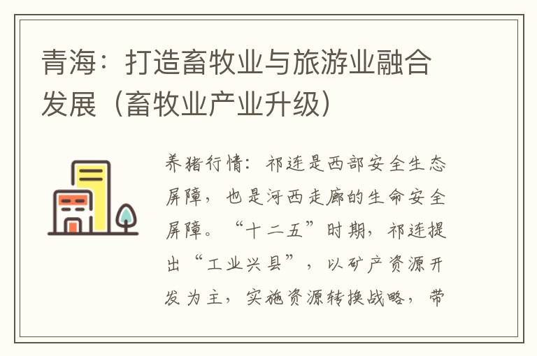 青海：打造畜牧业与旅游业融合发展（畜牧业产业升级）