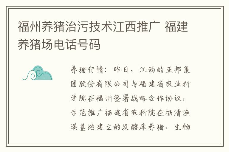福州养猪治污技术江西推广 福建养猪场电话号码