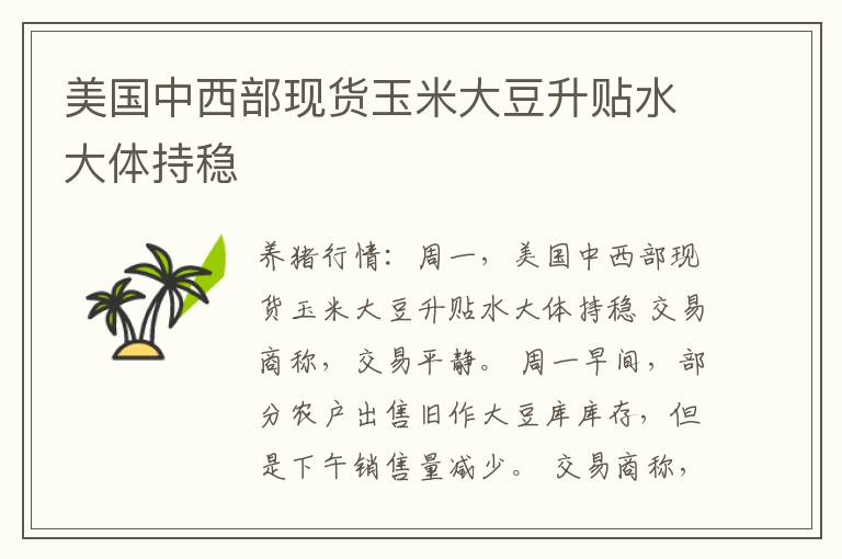 美国中西部现货玉米大豆升贴水大体持稳
