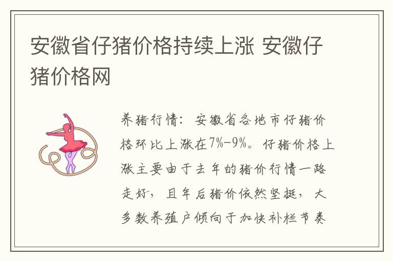 安徽省仔猪价格持续上涨 安徽仔猪价格网