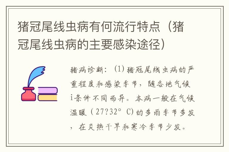 猪冠尾线虫病有何流行特点（猪冠尾线虫病的主要感染途径）