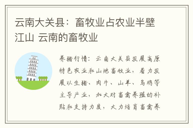云南大关县：畜牧业占农业半壁江山 云南的畜牧业