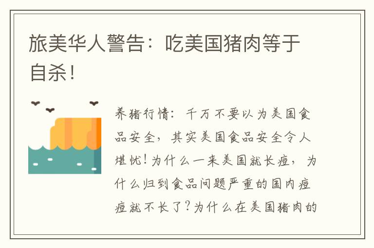 旅美华人警告：吃美国猪肉等于自杀！