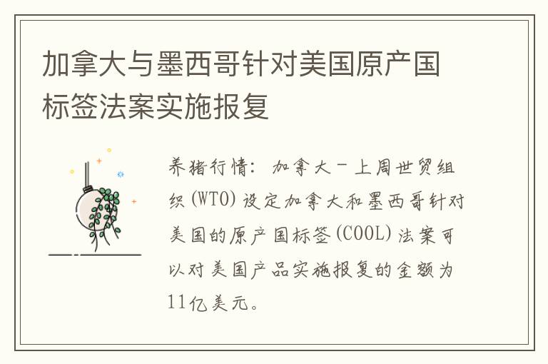 加拿大与墨西哥针对美国原产国标签法案实施报复