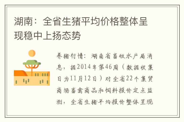 湖南：全省生猪平均价格整体呈现稳中上扬态势
