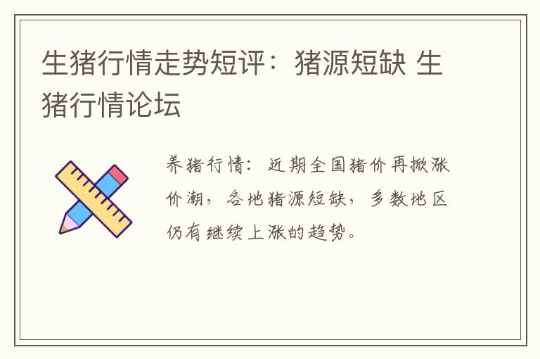 生猪行情走势短评：猪源短缺 生猪行情论坛