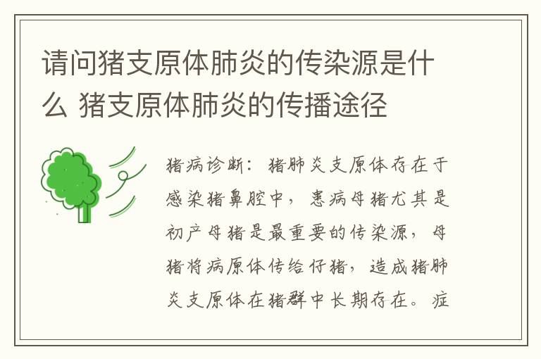 请问猪支原体肺炎的传染源是什么 猪支原体肺炎的传播途径