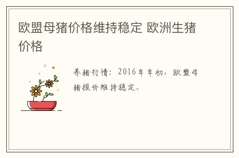 欧盟母猪价格维持稳定 欧洲生猪价格